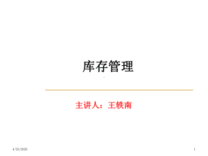 《库存管理》教学课件.ppt