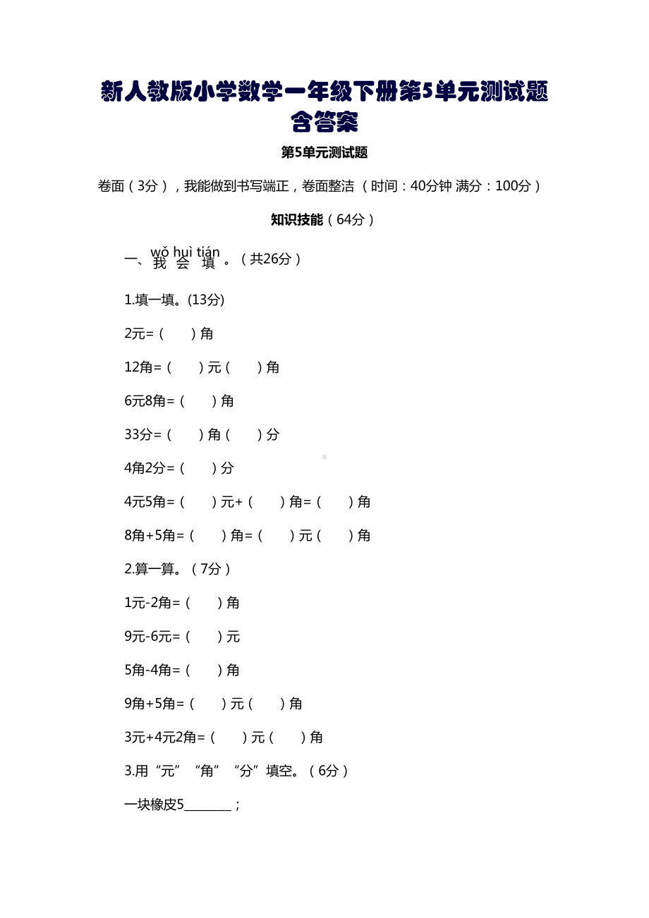 新人教版小学数学一年级下册第5单元测试题含答案(DOC 6页).doc_第1页