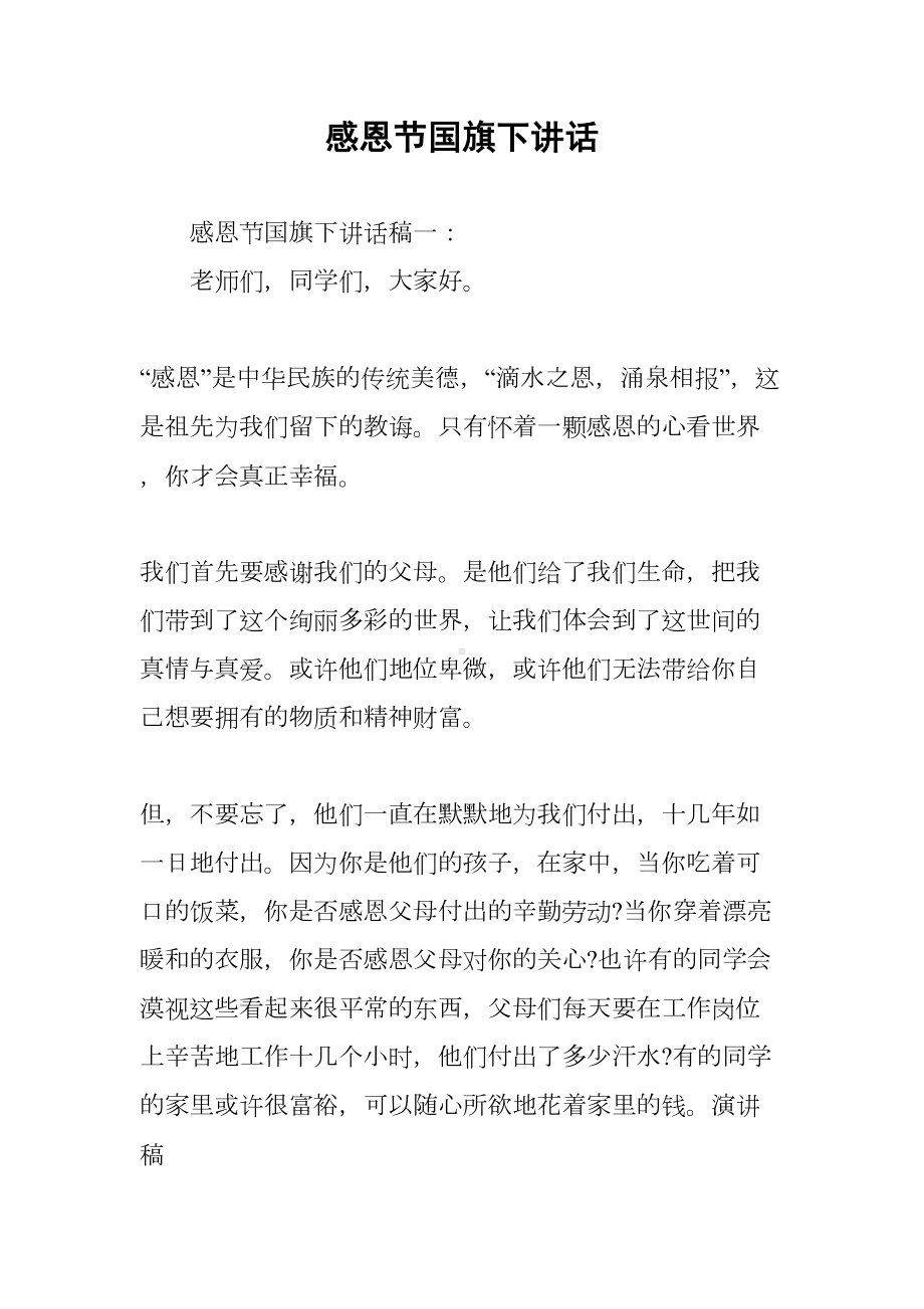 感恩节国旗下讲话(DOC 7页).docx_第1页