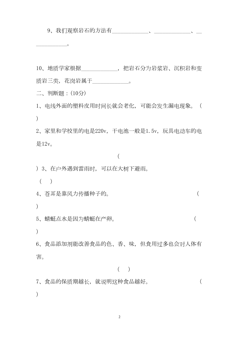 科教版小学四年级下册科学期末测试题及答案(DOC 7页).doc_第2页