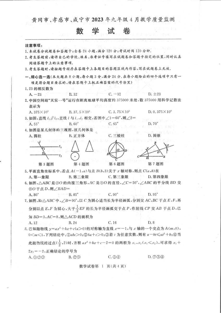 湖北省黄冈市、孝感市、咸宁市2023年九年级4月教学质量监测数学试题 - 副本.pdf_第1页