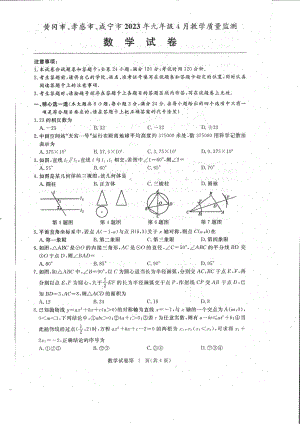 湖北省黄冈市、孝感市、咸宁市2023年九年级4月教学质量监测数学试题 - 副本.pdf