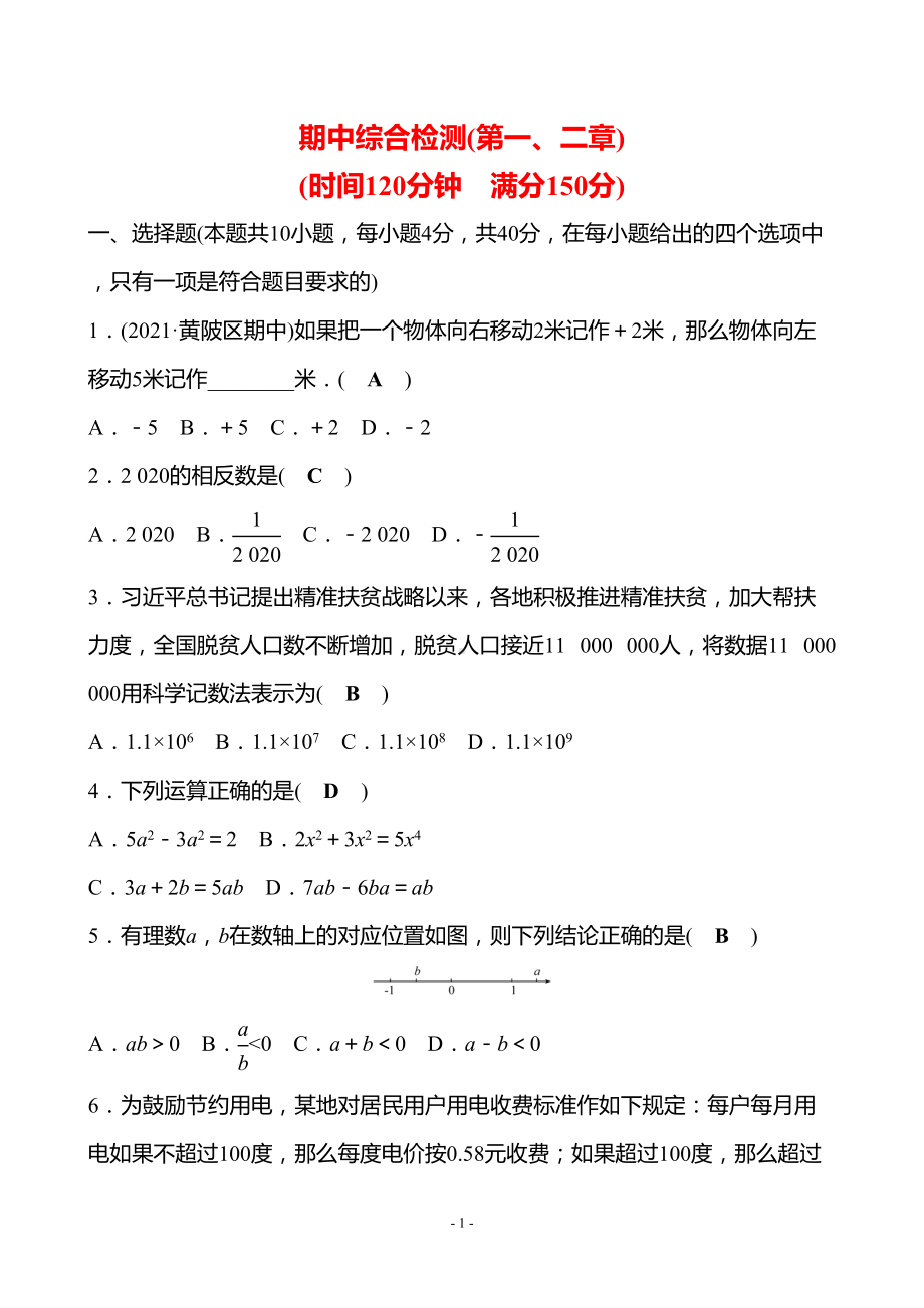 最新人教版七年级上册数学期中考试试卷及答案(DOC 9页).doc_第1页