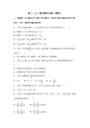 新人教版高二上期末数学试卷(理科)含答案解析(DOC 18页).doc