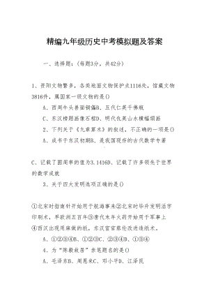 精编九年级历史中考模拟题及答案(DOC 9页).doc