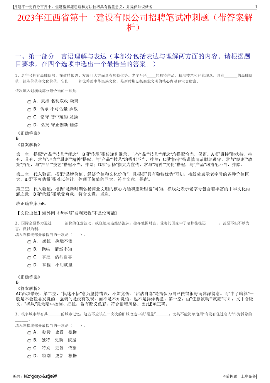 2023年江西省第十一建设有限公司招聘笔试冲刺题（带答案解析）.pdf_第1页