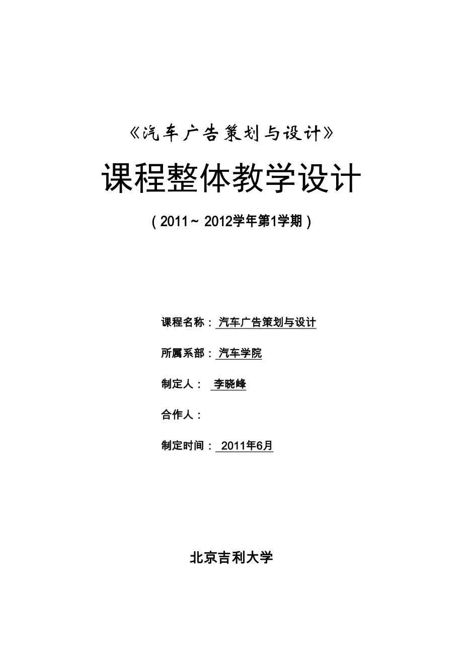 汽车广告策划与设计课程整体教学设计(DOC 14页).doc_第1页