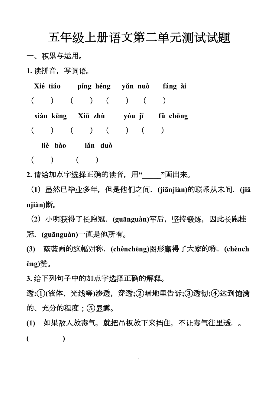 最新人教版五年级上册语文第二单元测试试题以及答案(DOC 11页).docx_第1页