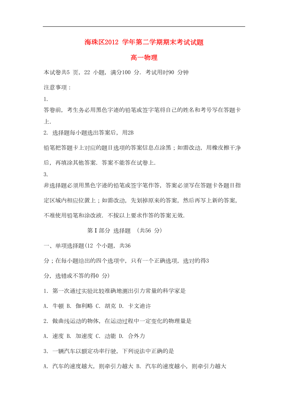 广东省海珠区高一物理下学期期末考试试题新人教版(DOC 8页).doc_第1页