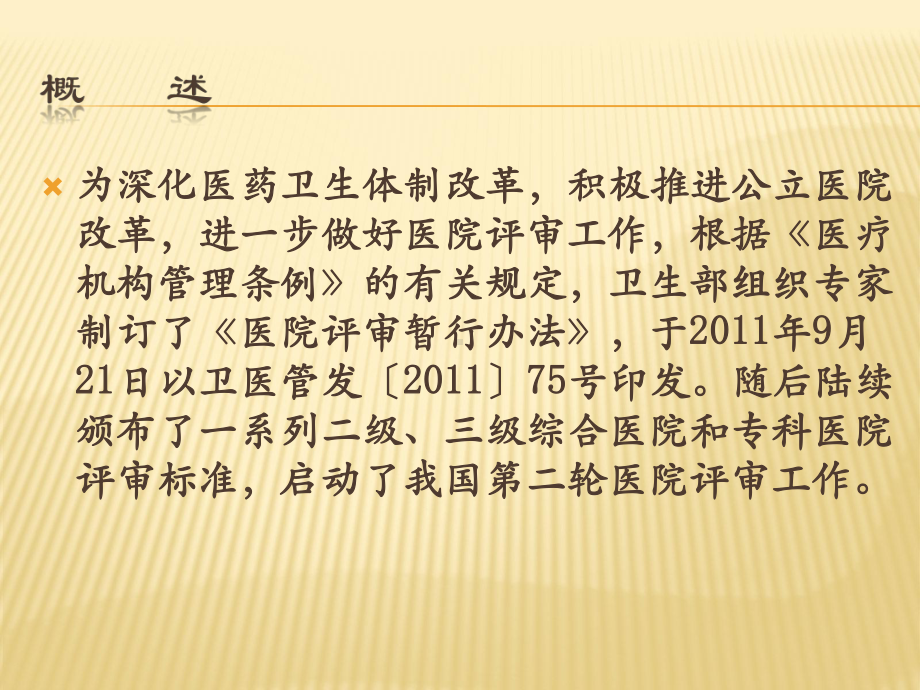 二级综合医院评审评价解读课件.ppt_第2页