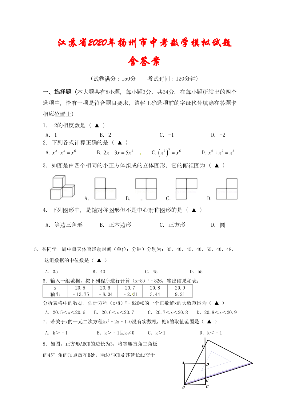 江苏省2020年扬州市中考数学模拟试题(含答案)(DOC 9页).doc_第1页