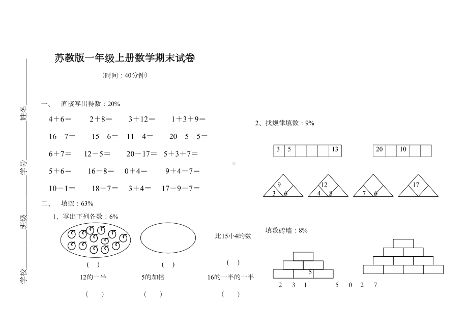 苏教版一年级上册数学期末试卷6套(DOC 10页).docx_第1页