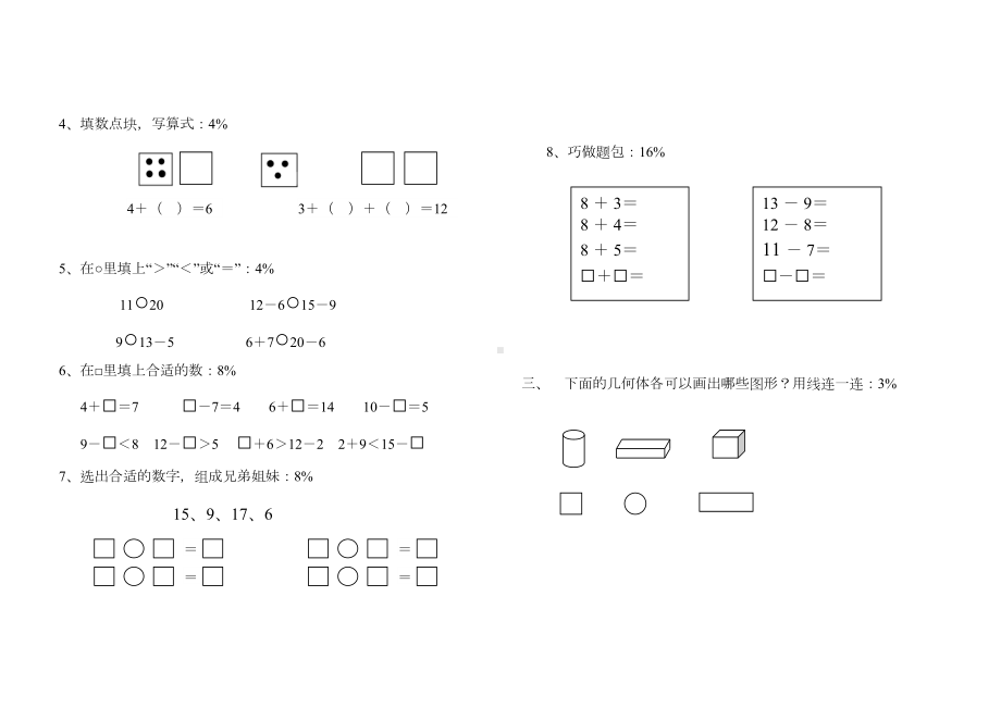 苏教版一年级上册数学期末试卷6套(DOC 10页).docx_第2页