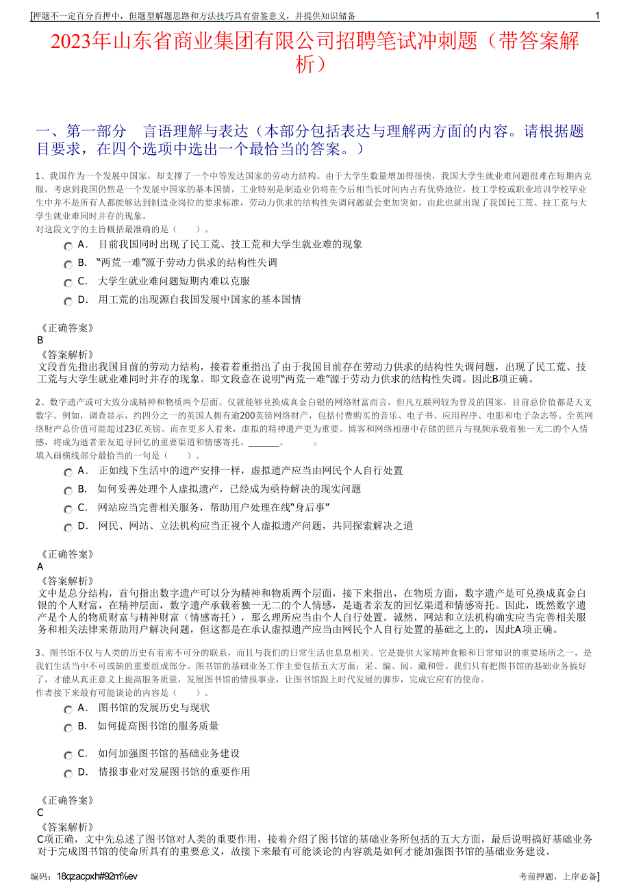 2023年山东省商业集团有限公司招聘笔试冲刺题（带答案解析）.pdf_第1页