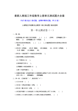 最新人教版三年级数学上册单元测试题大全套(DOC 4页).doc