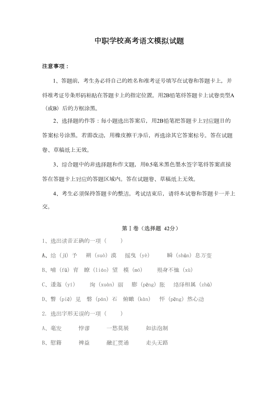 最新中职学校对口高考语文模拟试题语文(DOC 10页).doc_第1页