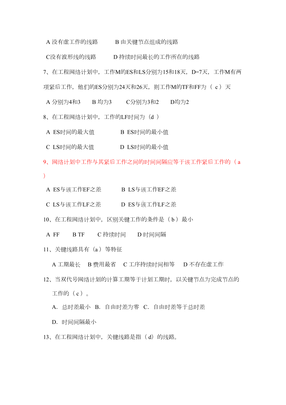 网络计划技术练习题(DOC 11页).doc_第2页