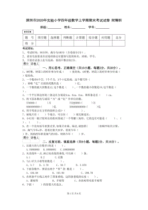 深圳市2020年XX小学四年级数学上学期期末考试试卷-附解析(DOC 6页).doc