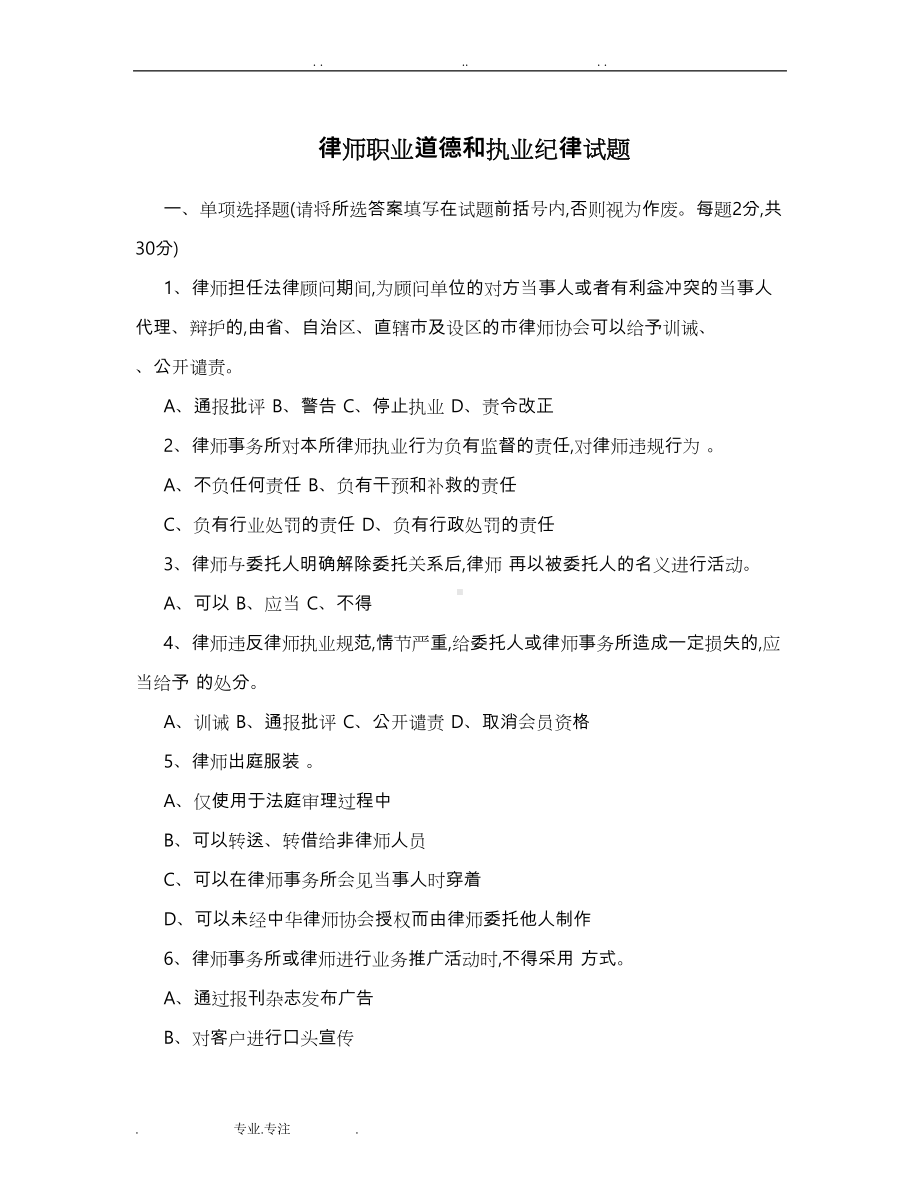 律师职业道德和执业纪律试题(DOC 8页).doc_第1页