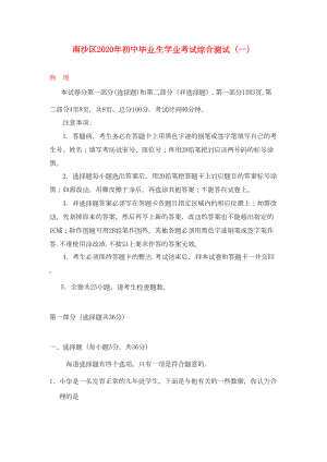 广东省广州市南沙区2020年九年级物理中考一模综合试题(DOC 15页).doc