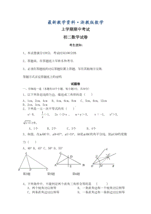 最新浙教版初二上期中考试数学试卷(含答案)(DOC 10页).doc