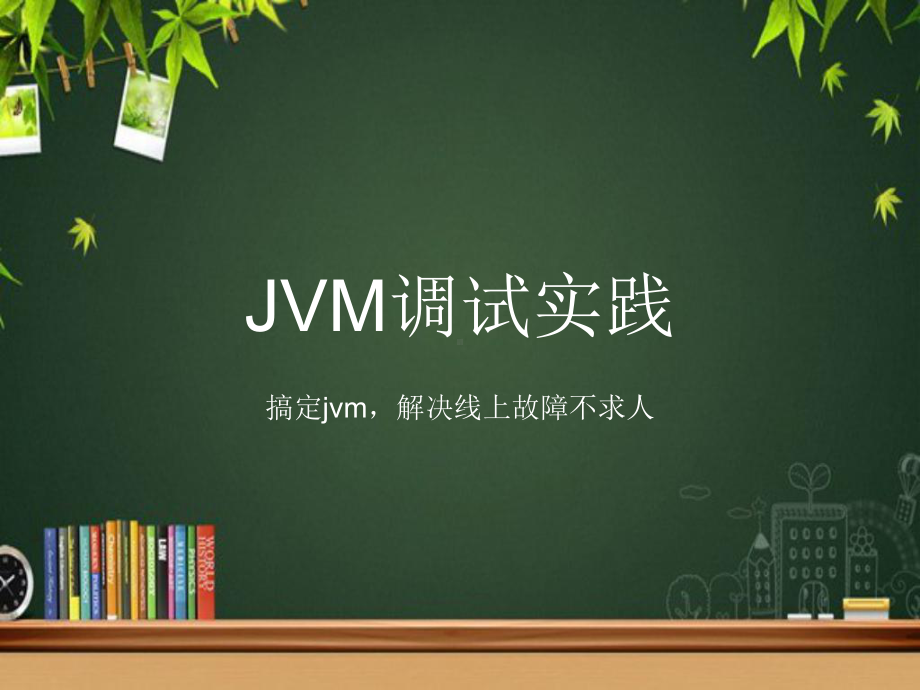 JVM调试实践-课件.pptx_第1页