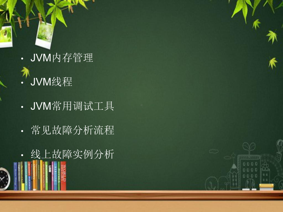 JVM调试实践-课件.pptx_第2页