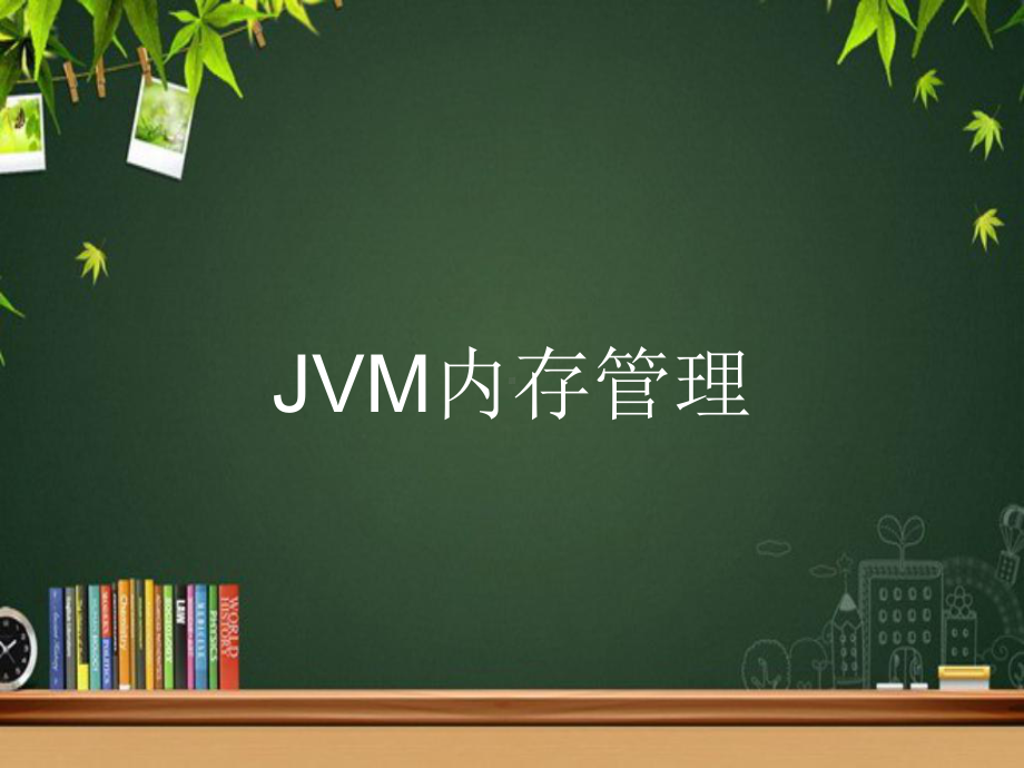 JVM调试实践-课件.pptx_第3页