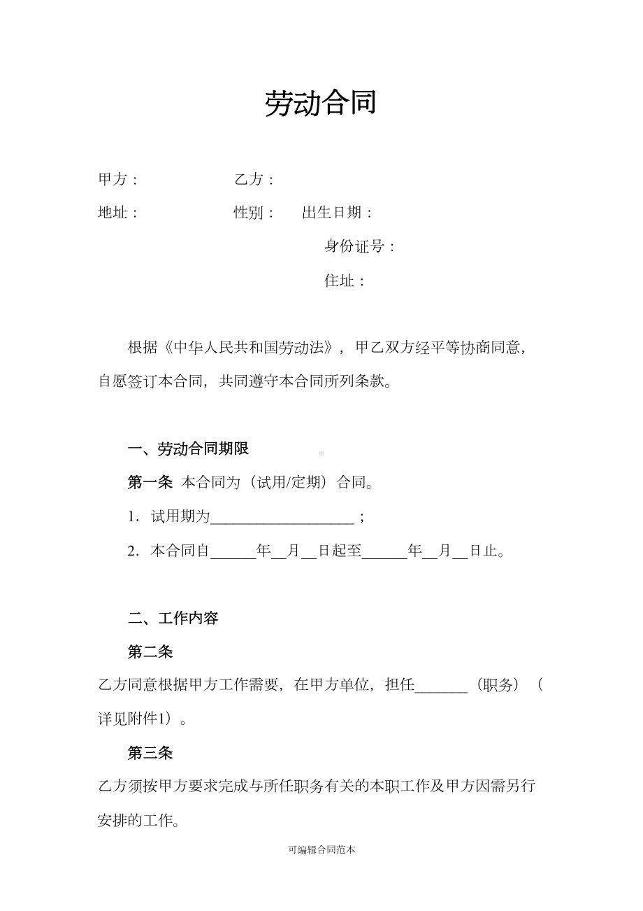 常规公司劳动合同范本(全套)(DOC 23页).doc_第1页