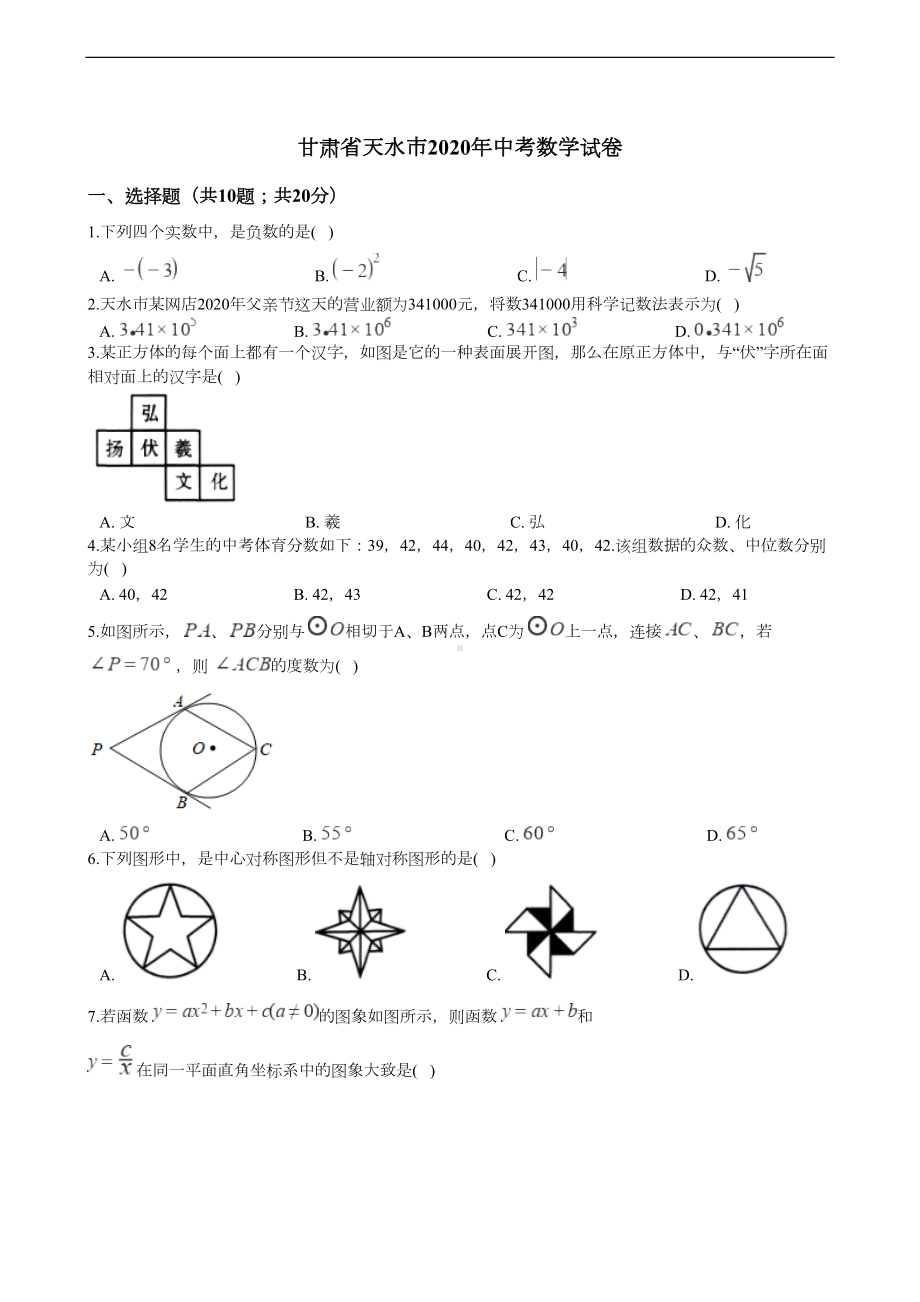 甘肃省天水市2020年中考数学试卷(DOC 14页).docx_第1页