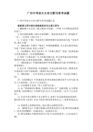 广州中考语文古诗文默写常考试题(DOC 6页).docx