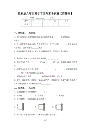 教科版六年级科学下册期末考试卷（附答案）(DOC 7页).doc