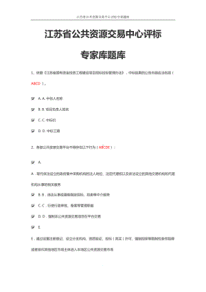 江苏省公共资源交易中心评标专家题库(DOC 96页).docx