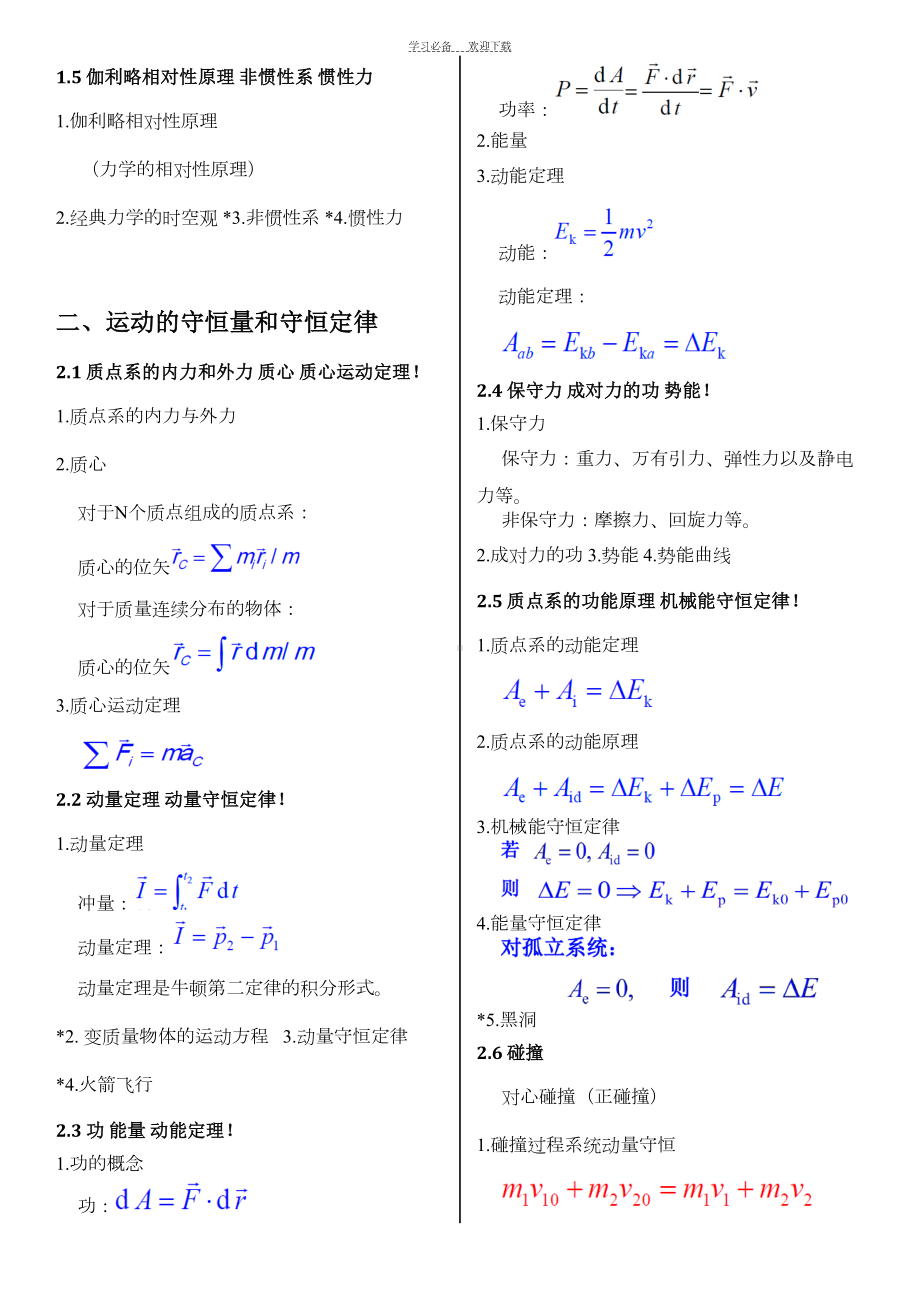 普通物理学(第六版)公式大全(DOC 14页).doc_第2页