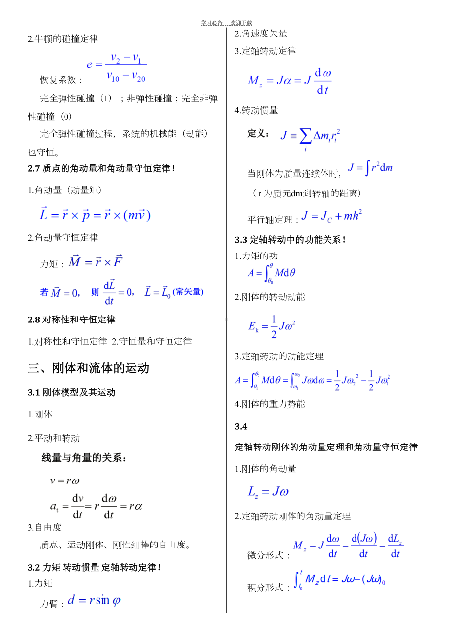 普通物理学(第六版)公式大全(DOC 14页).doc_第3页