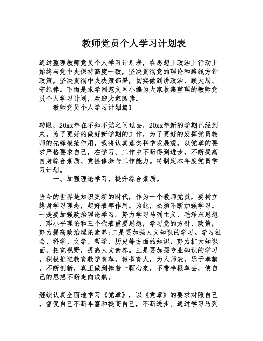 教师党员个人学习计划表(DOC 13页).doc_第1页