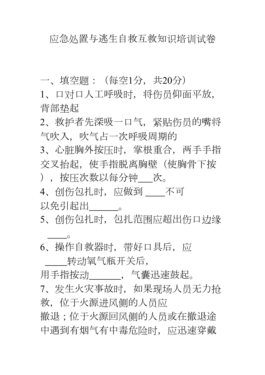 应急处置与逃生自救互救知识的培训试卷(DOC 13页).docx_第1页