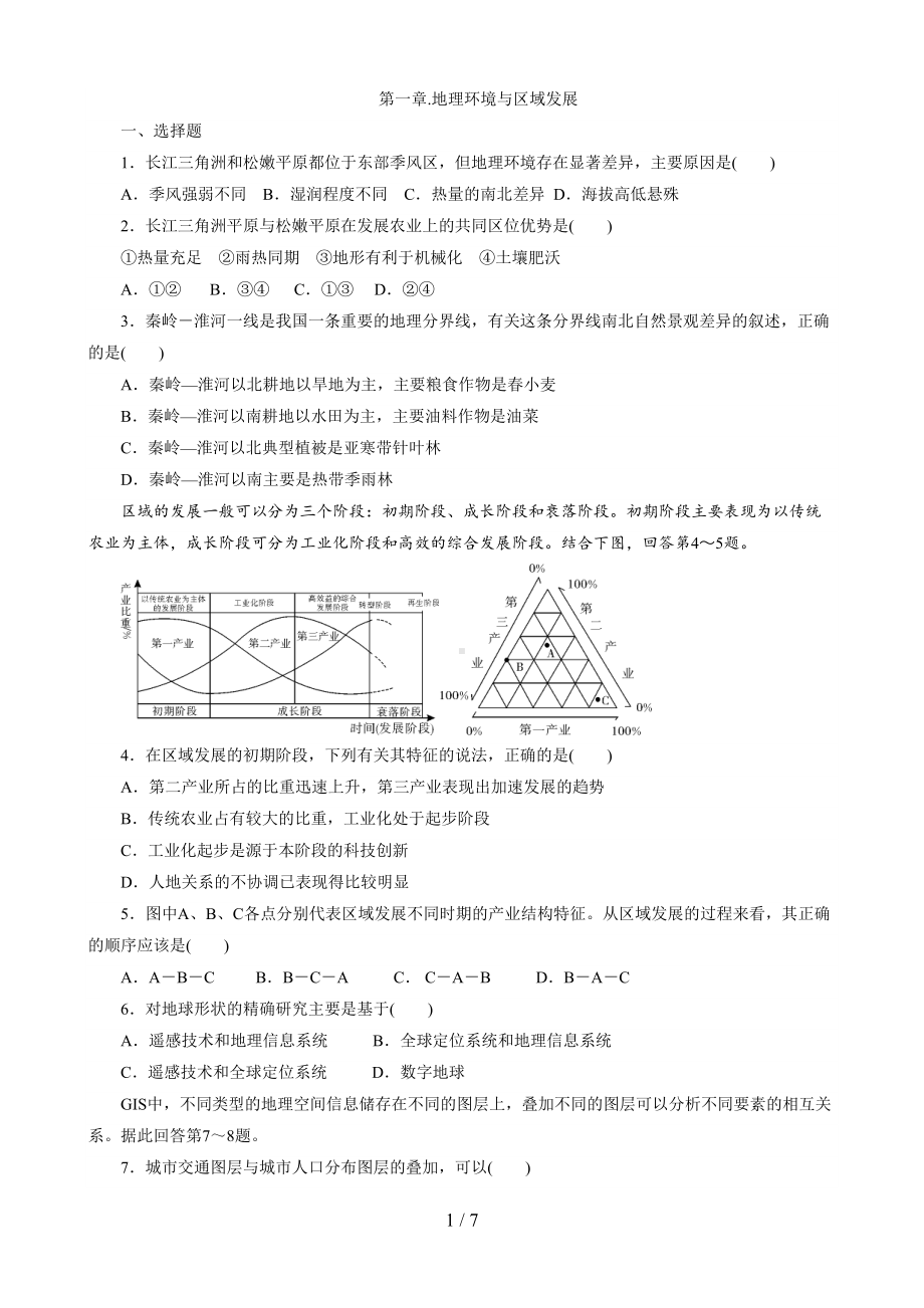 必修第一章地理环境与区域发展测试题(DOC 7页).doc_第1页