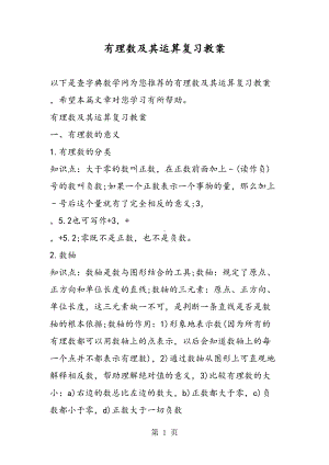 有理数及其运算复习教案(DOC 12页).doc