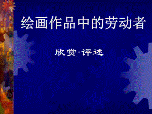 《绘画作品中劳动者》课件.ppt