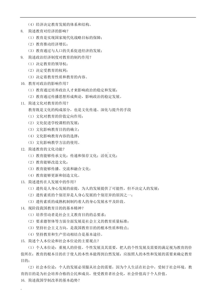 教育学+心理学简答论述汇总学习课件(DOC 19页).doc_第2页