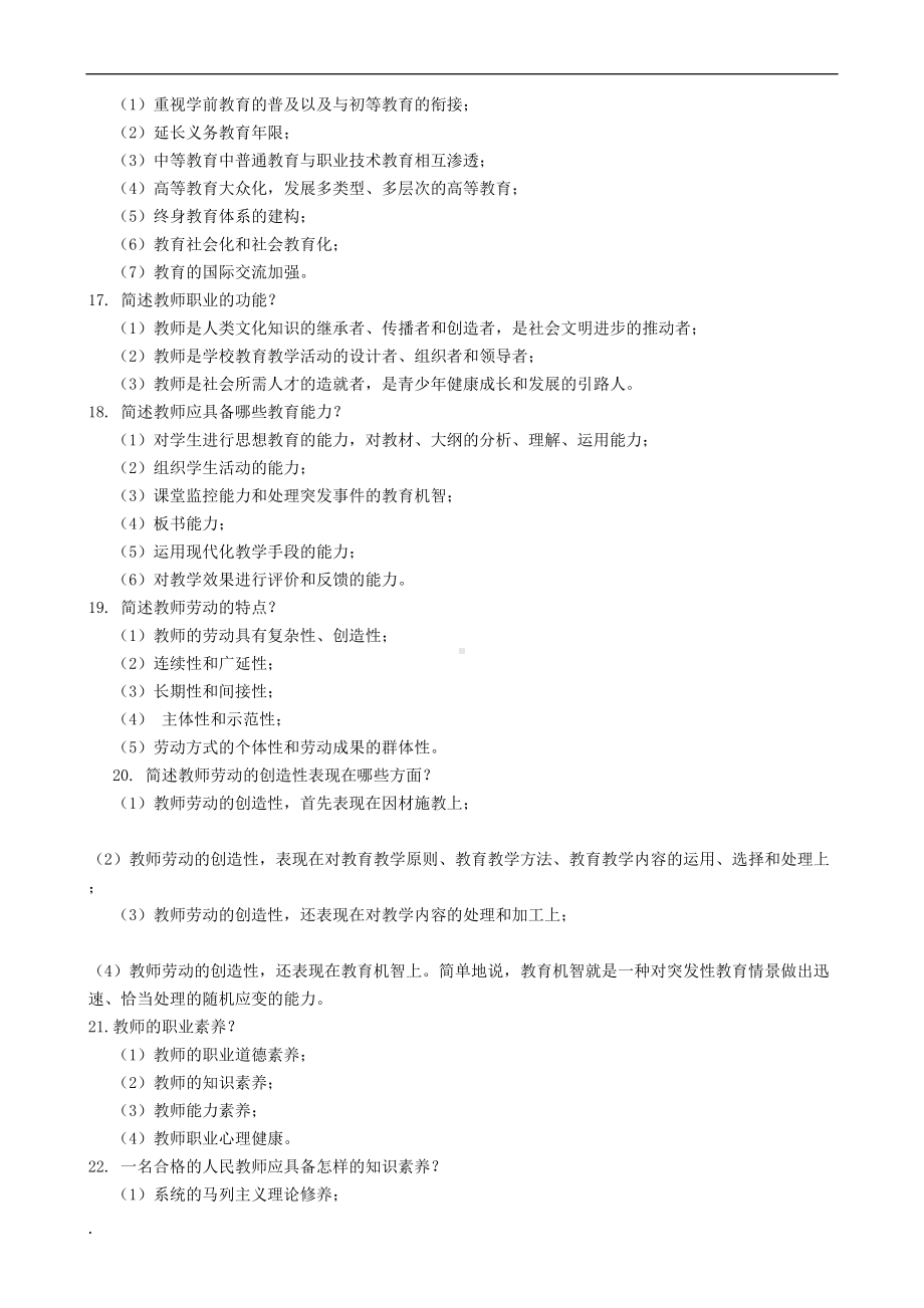 教育学+心理学简答论述汇总学习课件(DOC 19页).doc_第3页