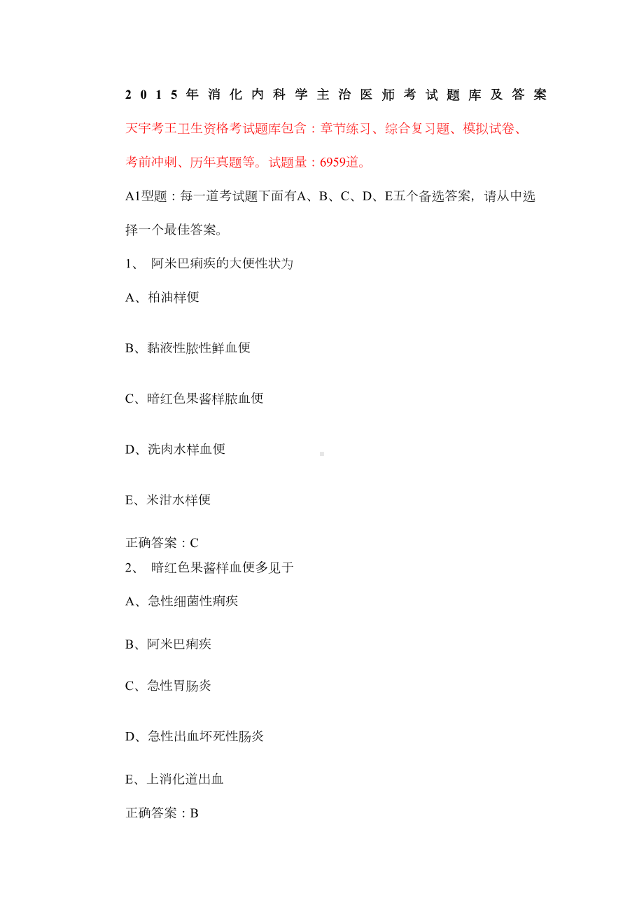 消化内科学主治医师考试题库及答案(DOC 14页).doc_第1页