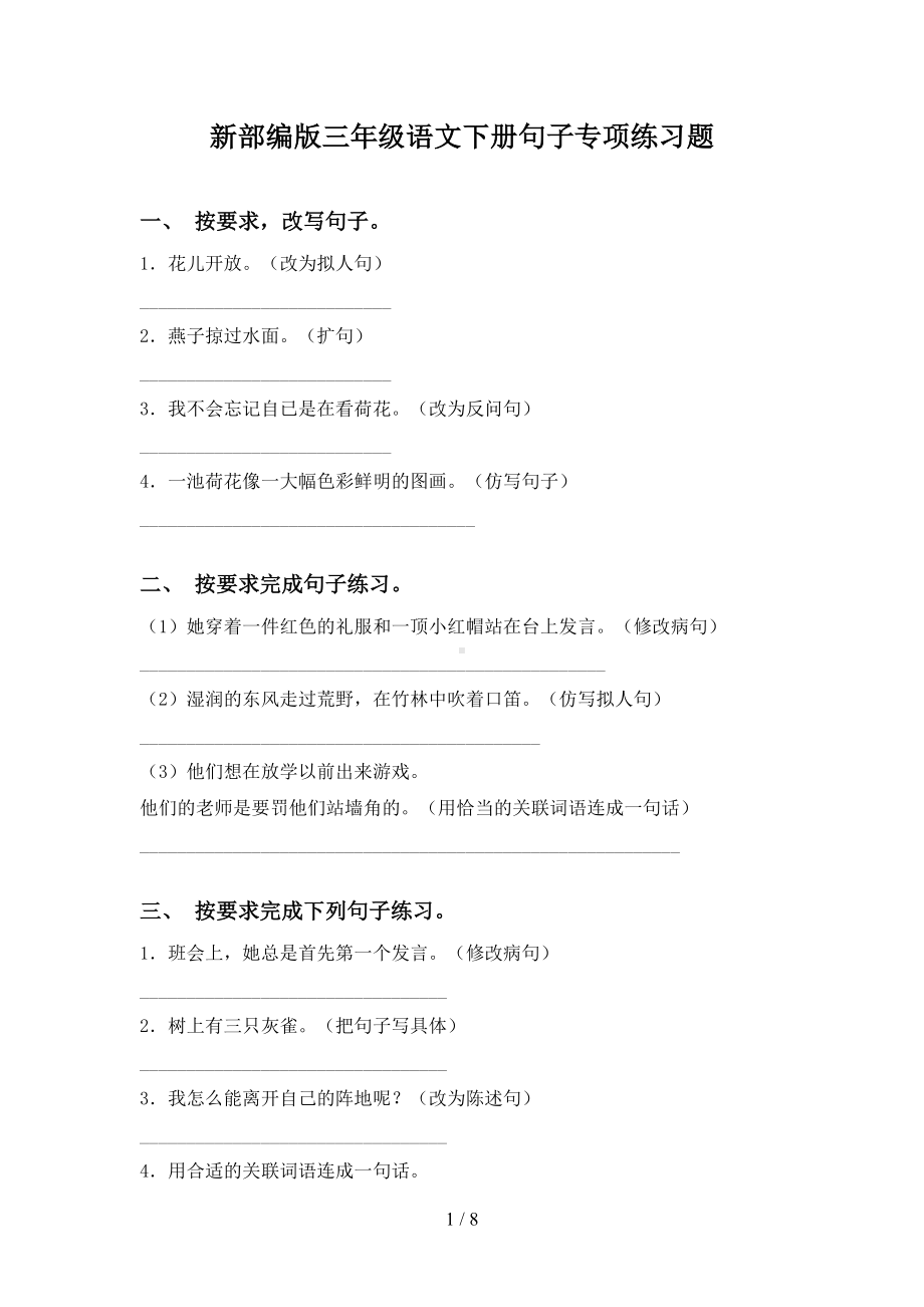 新部编版三年级语文下册句子专项练习题(DOC 8页).doc_第1页