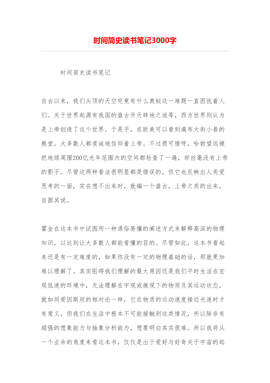 时间简史读书笔记3000字(DOC 11页).doc_第1页