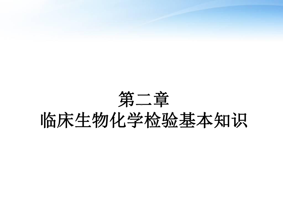 临床生物化学检验基本知识-课件.ppt_第1页