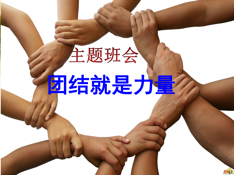 以团结为主题的主题班会-课件.ppt_第1页