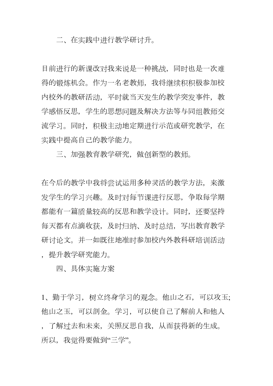 数学教师个人校本研修计划(DOC 9页).docx_第2页