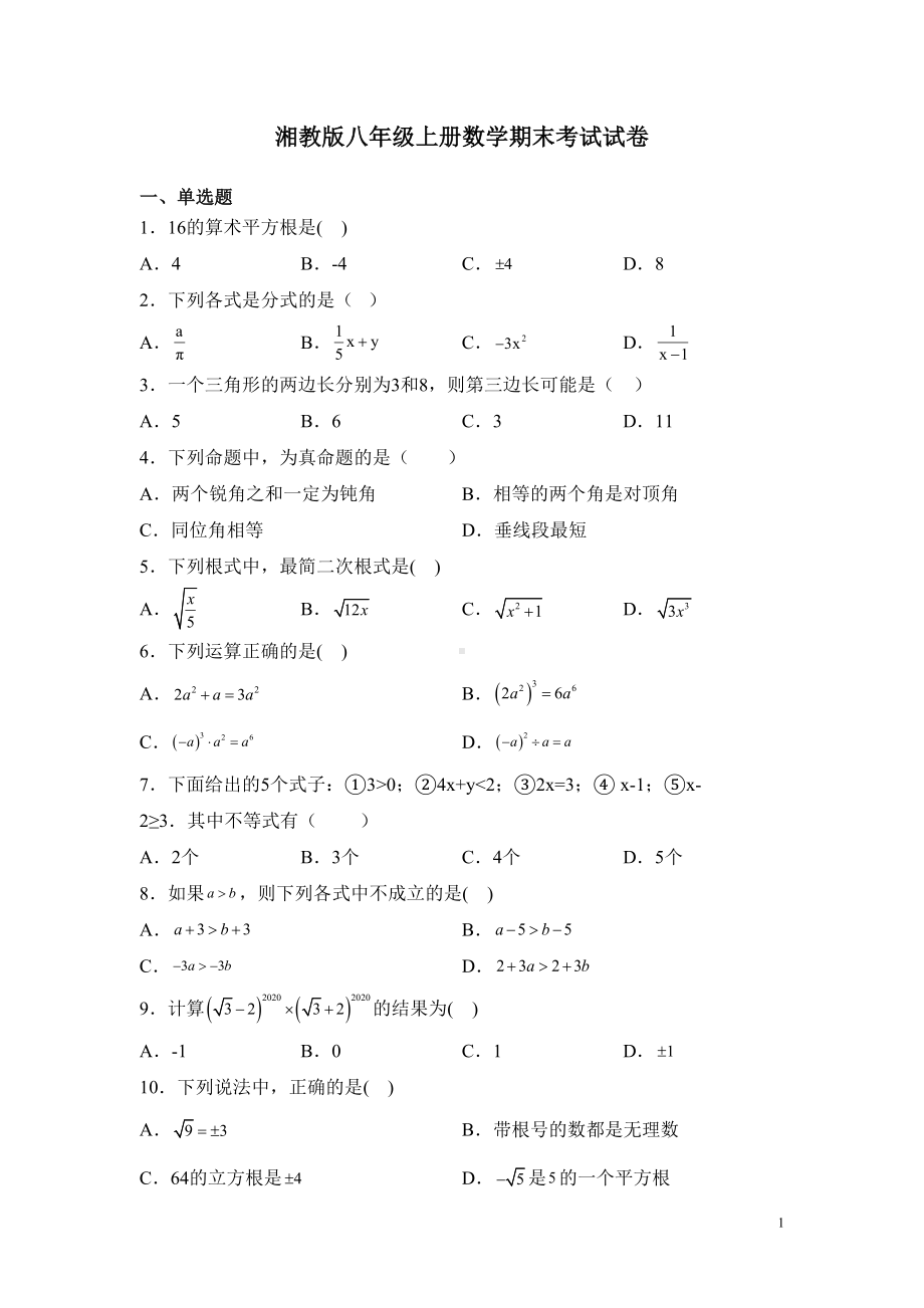 湘教版八年级上册数学期末考试试题及答案(DOC 18页).docx_第1页