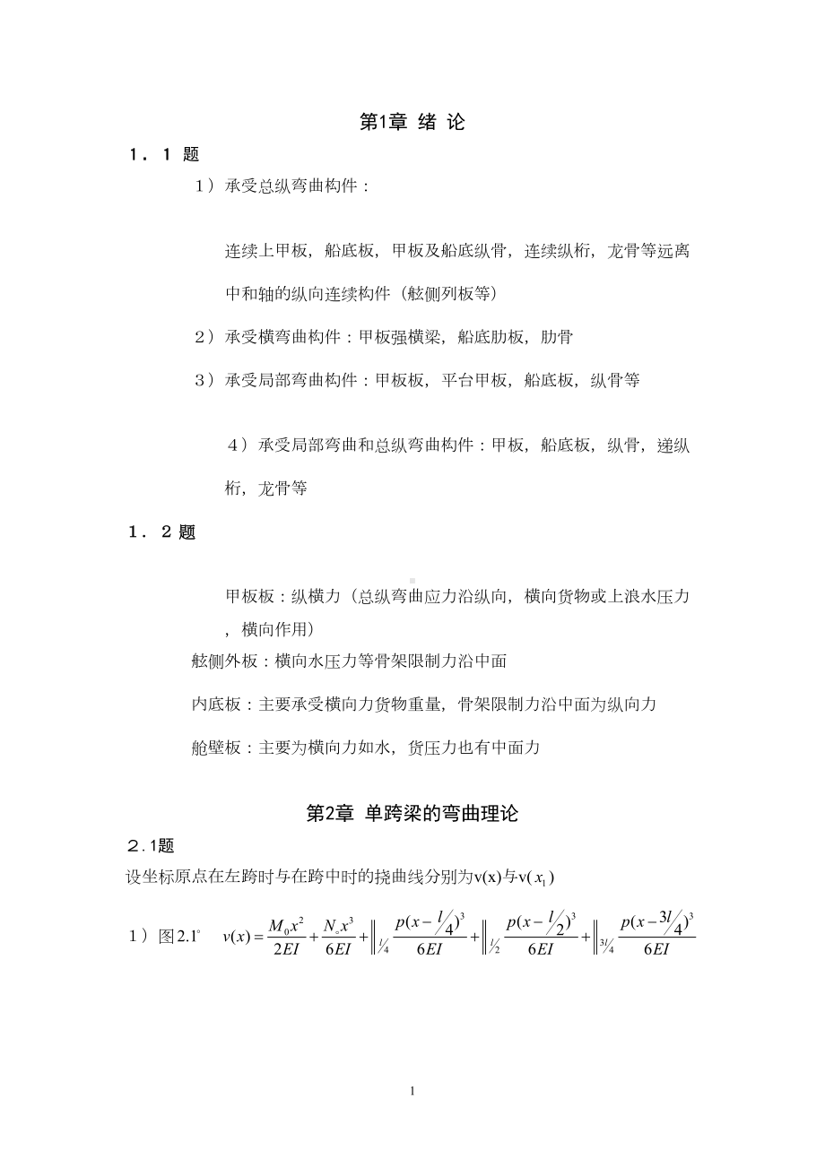 船舶结构力学课程习题集答案-(DOC 62页).doc_第1页